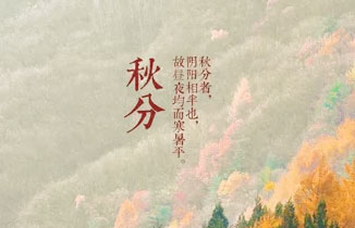 今日秋分 | 一场秋雨一场寒，秋风起满地黄。